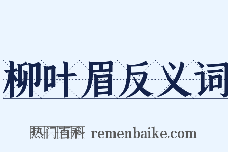 柳叶眉反义词是什么意思的图片
